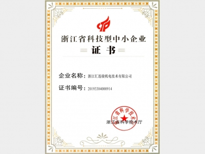 Zhejiang Province Science And Technology Sme Certificate